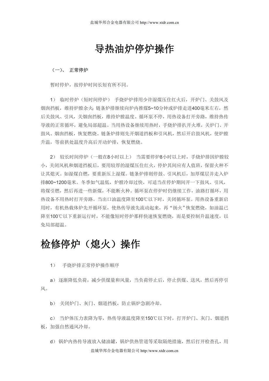 导热油炉的正常停炉与紧急停炉步骤.doc_第1页