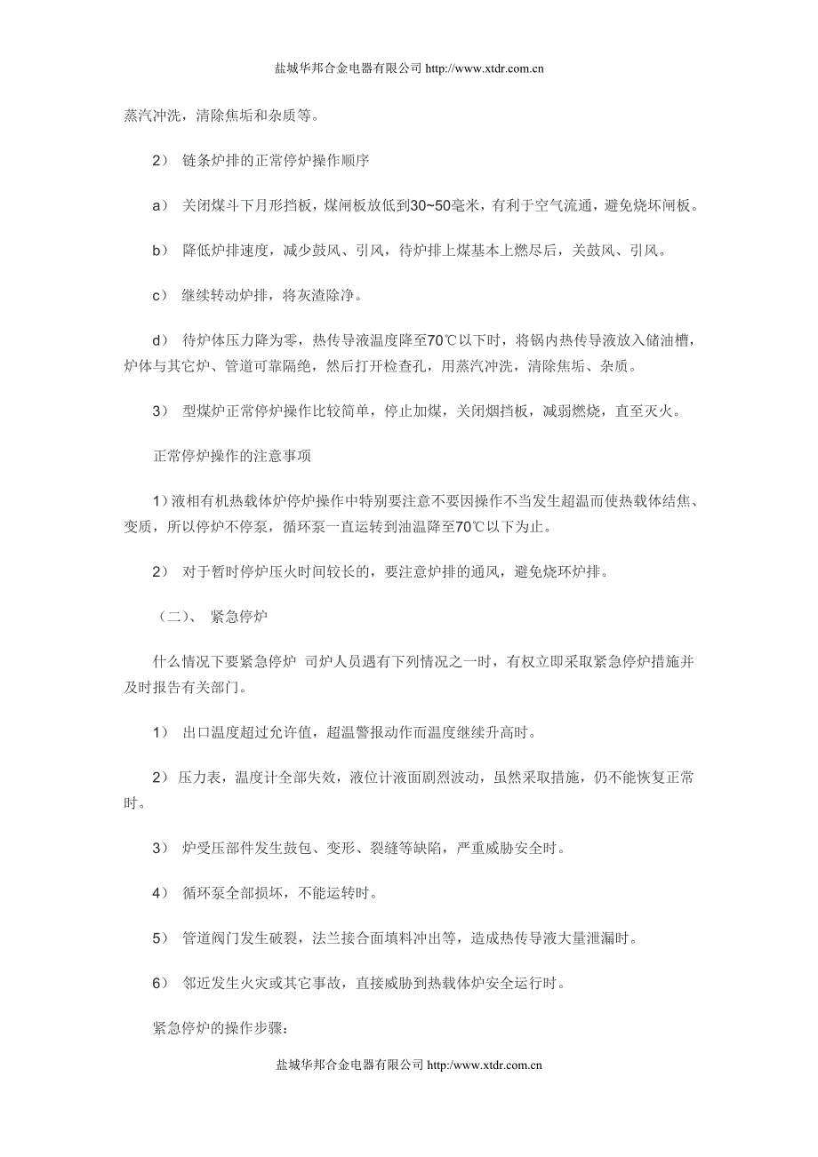 导热油炉的正常停炉与紧急停炉步骤.doc_第2页