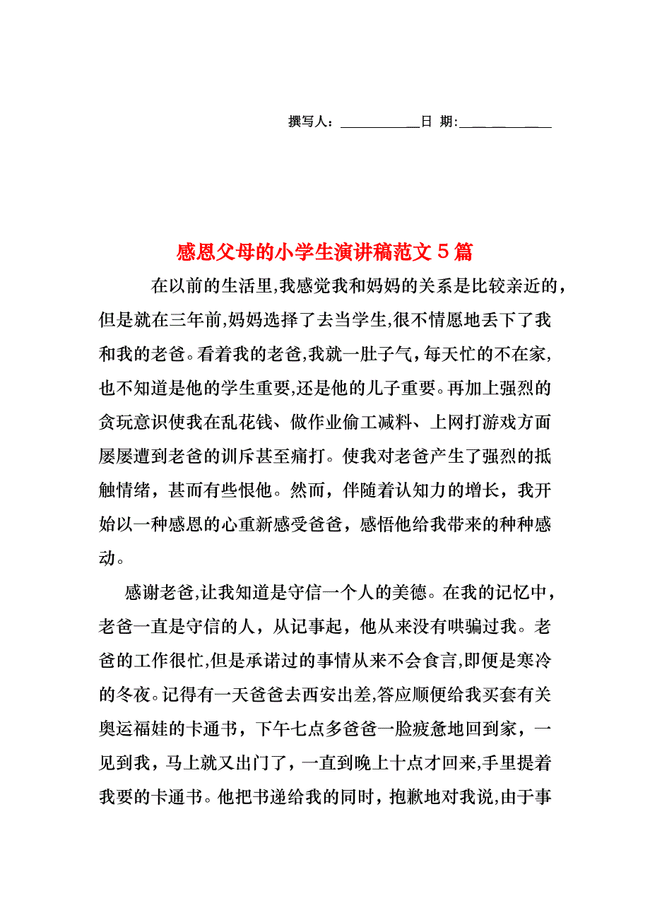 感恩父母的小学生演讲稿范文5篇_第1页