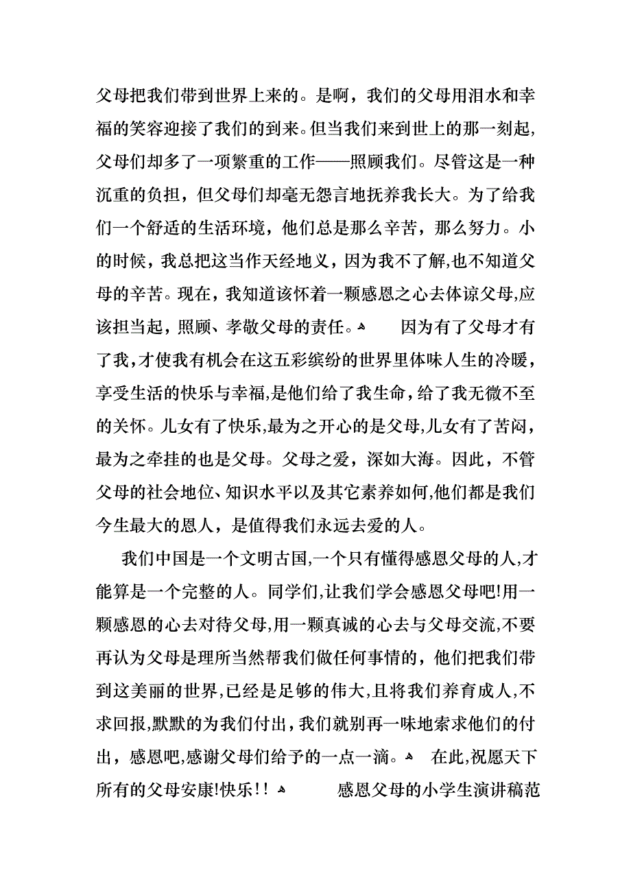 感恩父母的小学生演讲稿范文5篇_第4页