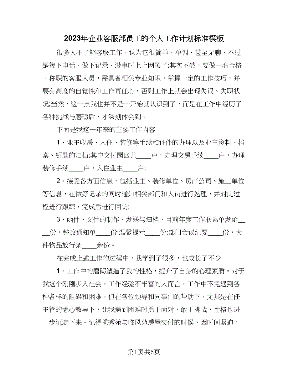 2023年企业客服部员工的个人工作计划标准模板（二篇）_第1页