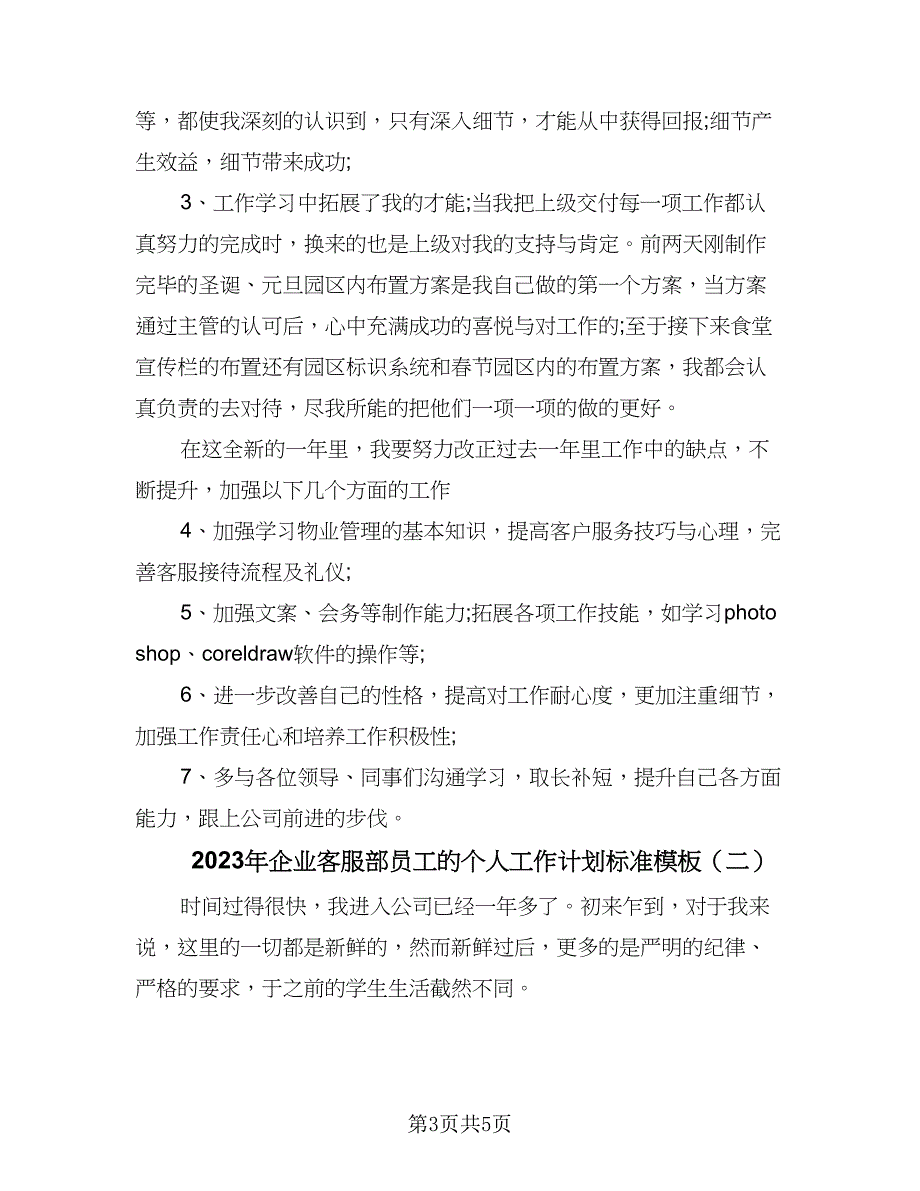 2023年企业客服部员工的个人工作计划标准模板（二篇）_第3页