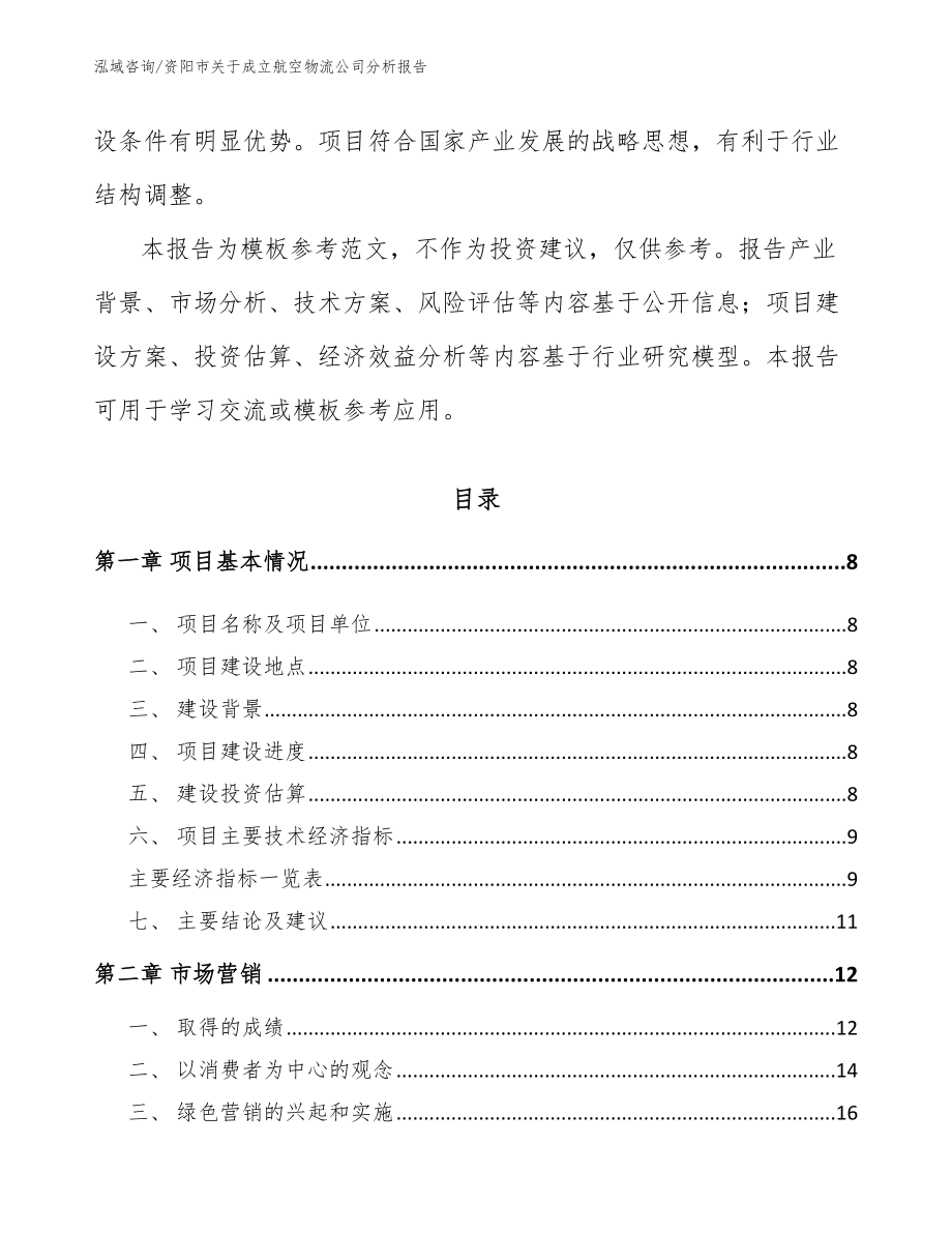 资阳市关于成立航空物流公司分析报告范文模板_第3页