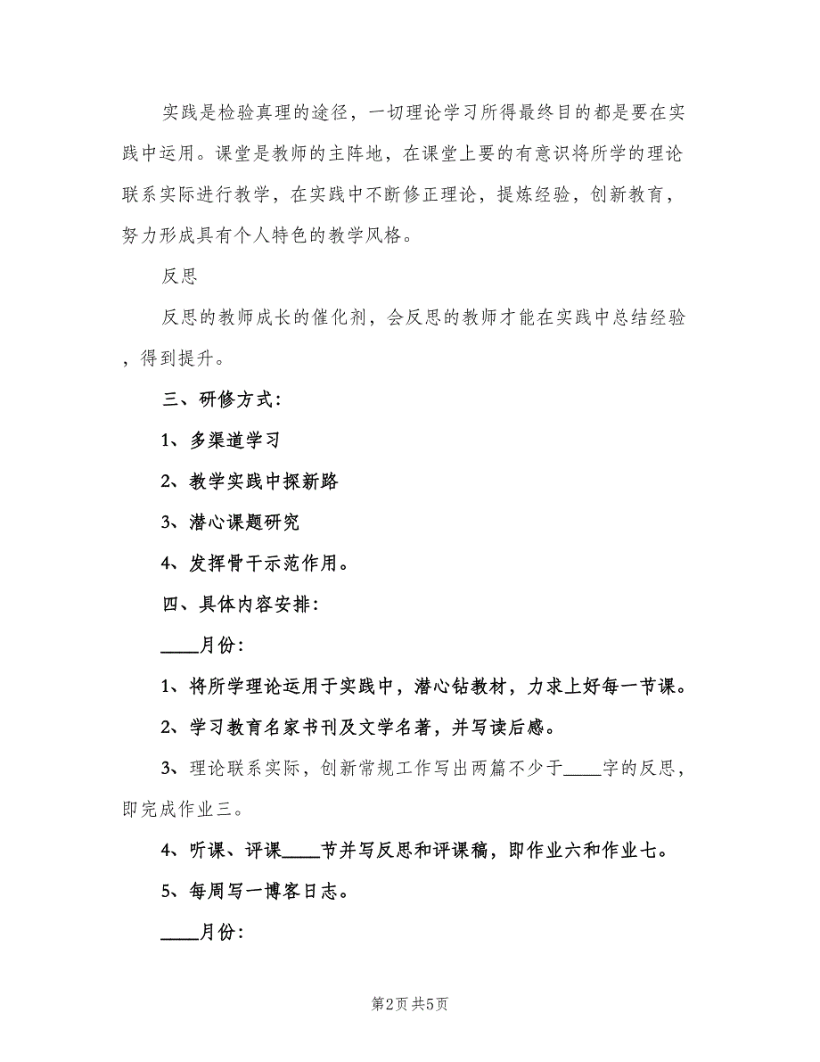 初中语文教师校本研修计划（二篇）.doc_第2页