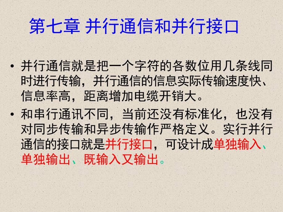 微机原理及应用：第7章 并行接口和并行通信_第1页