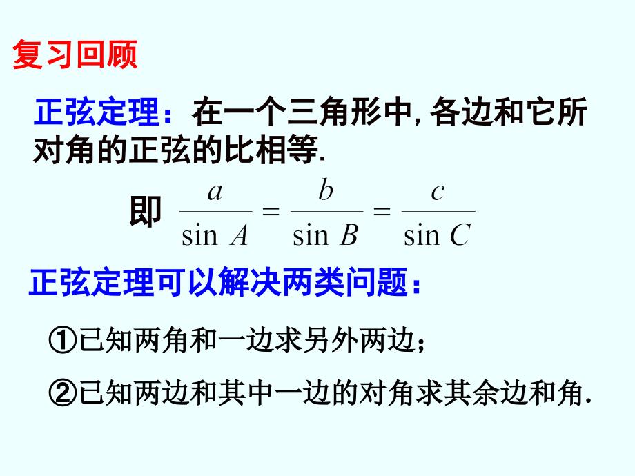 正弦定理第二课时_第2页