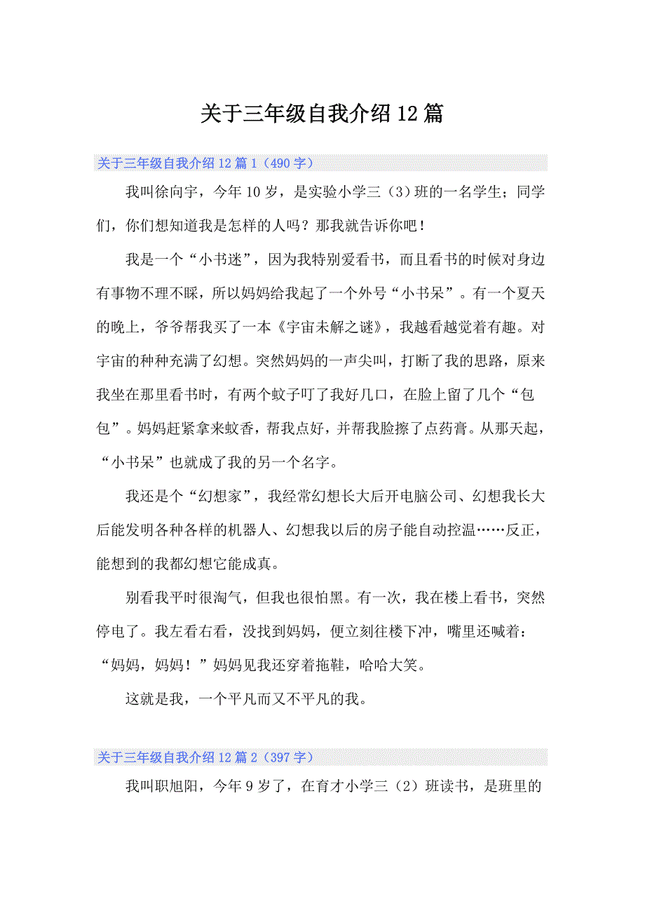 关于三年级自我介绍12篇_第1页