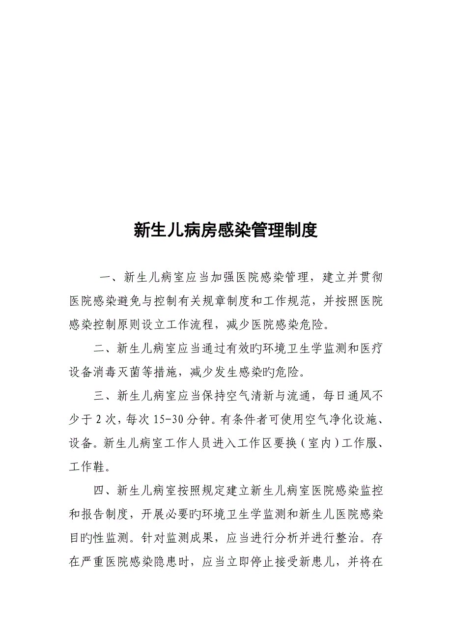 新生儿病房感染管理新版制度资料_第1页