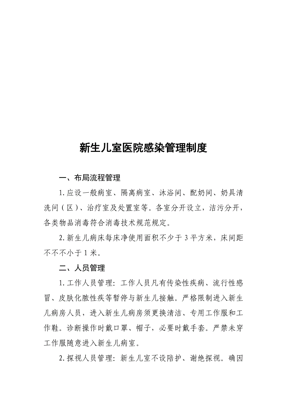 新生儿病房感染管理新版制度资料_第4页