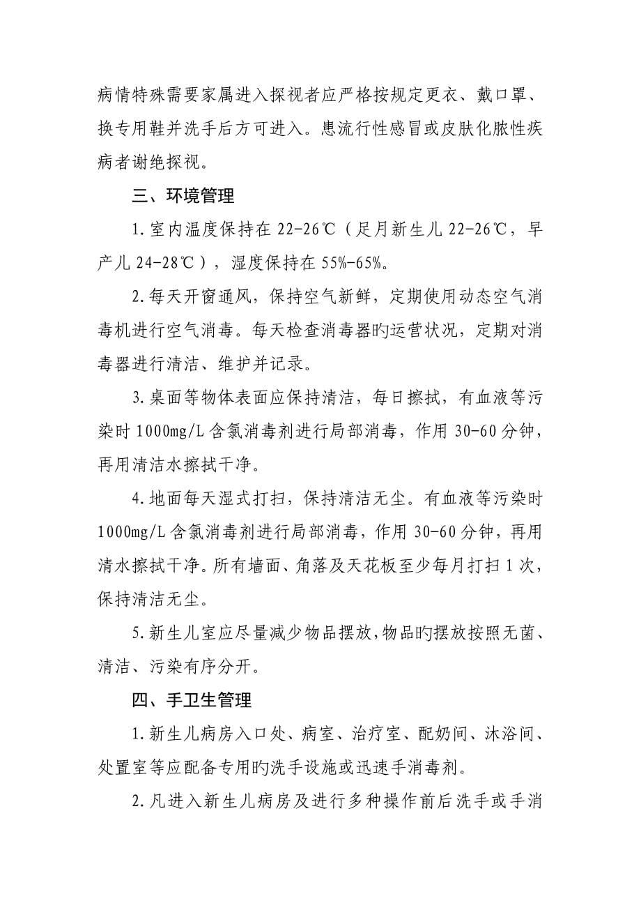 新生儿病房感染管理新版制度资料_第5页