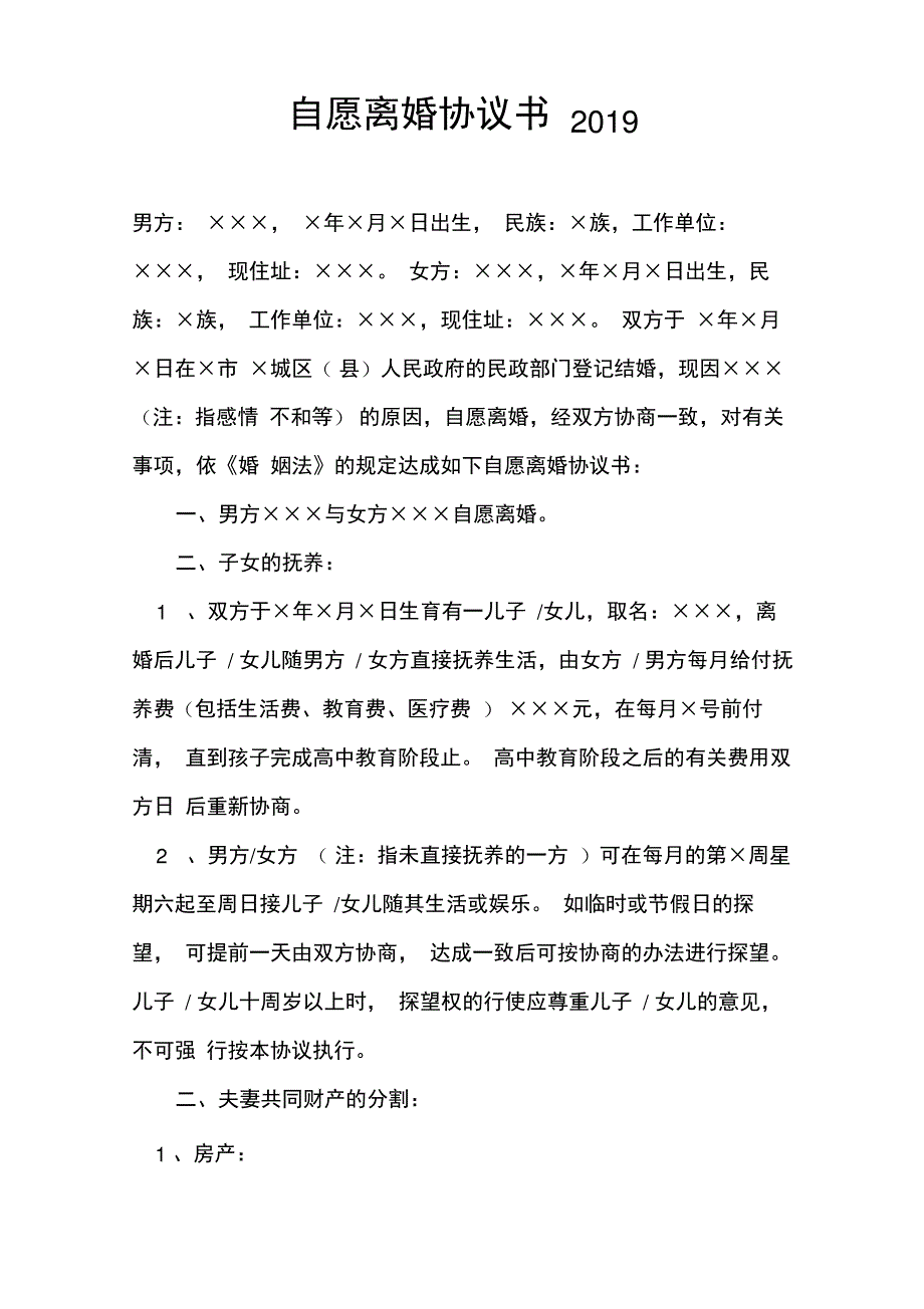 自愿离婚协议书_第1页