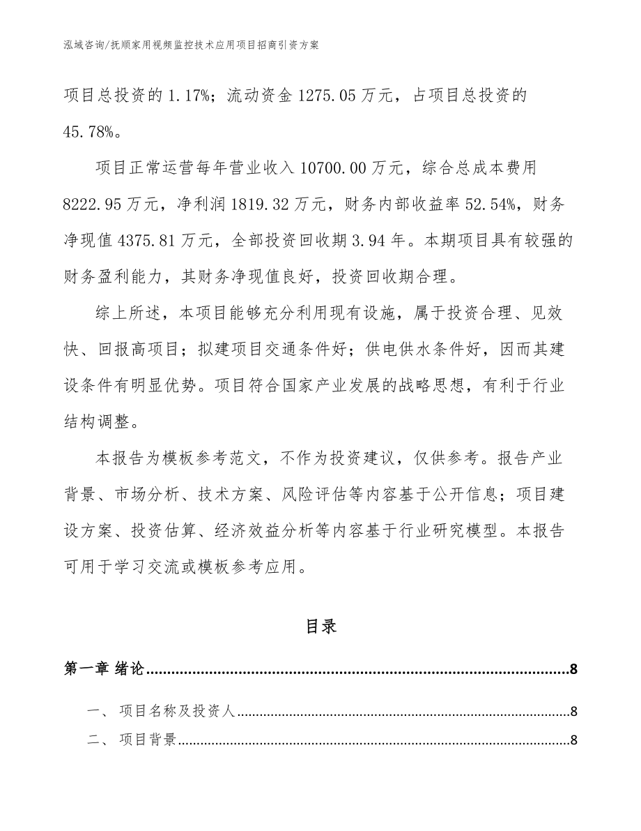 抚顺家用视频监控技术应用项目招商引资方案_模板_第3页