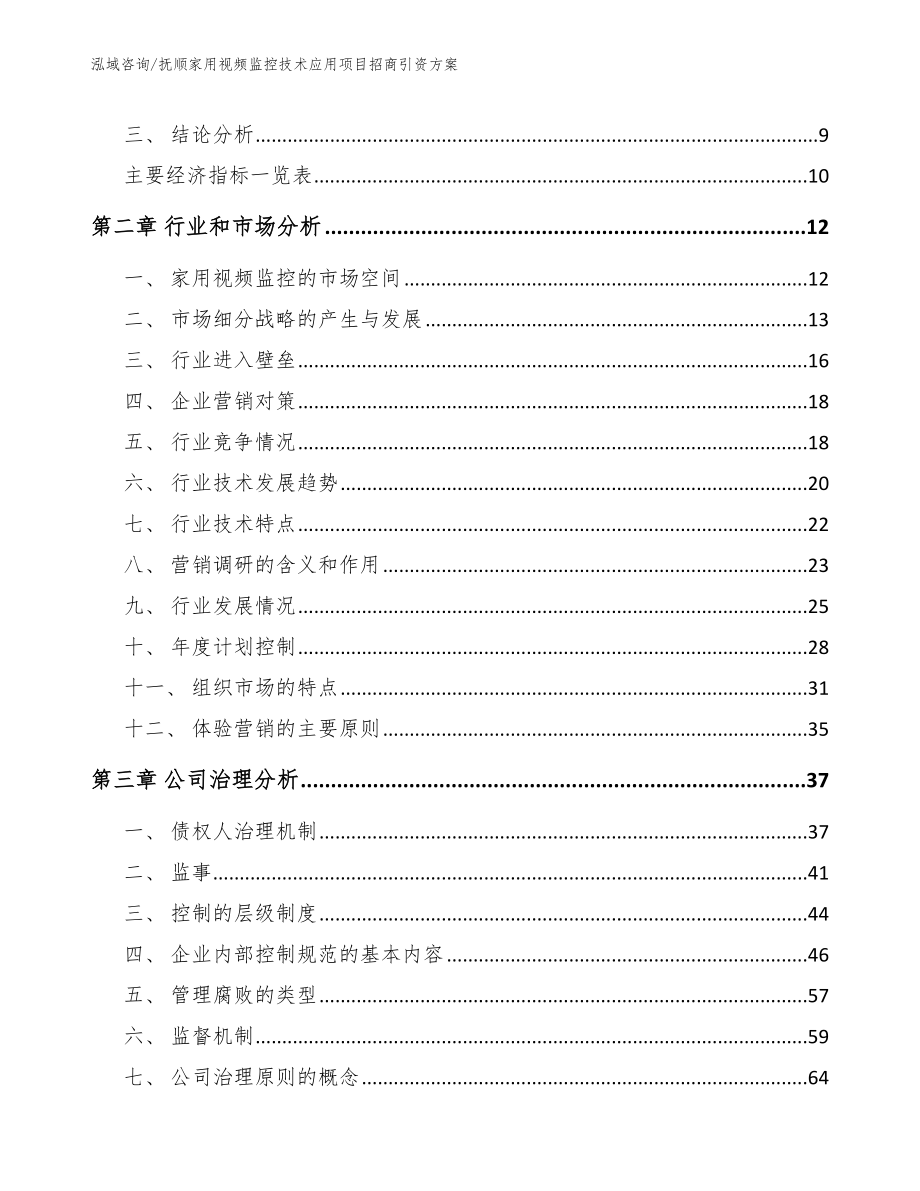 抚顺家用视频监控技术应用项目招商引资方案_模板_第4页