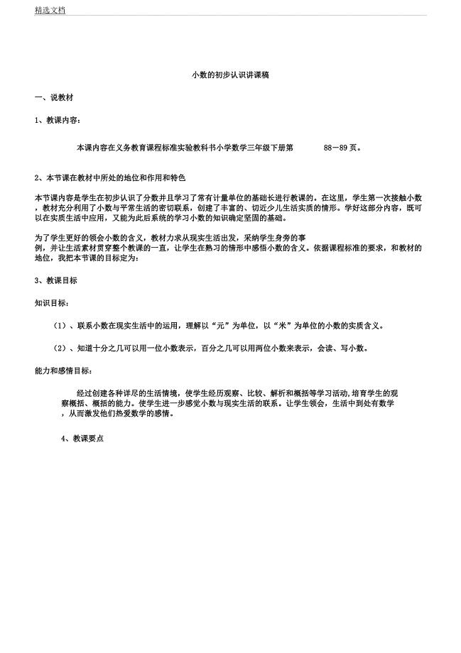 人教版小数初步认识学课教案稿.docx