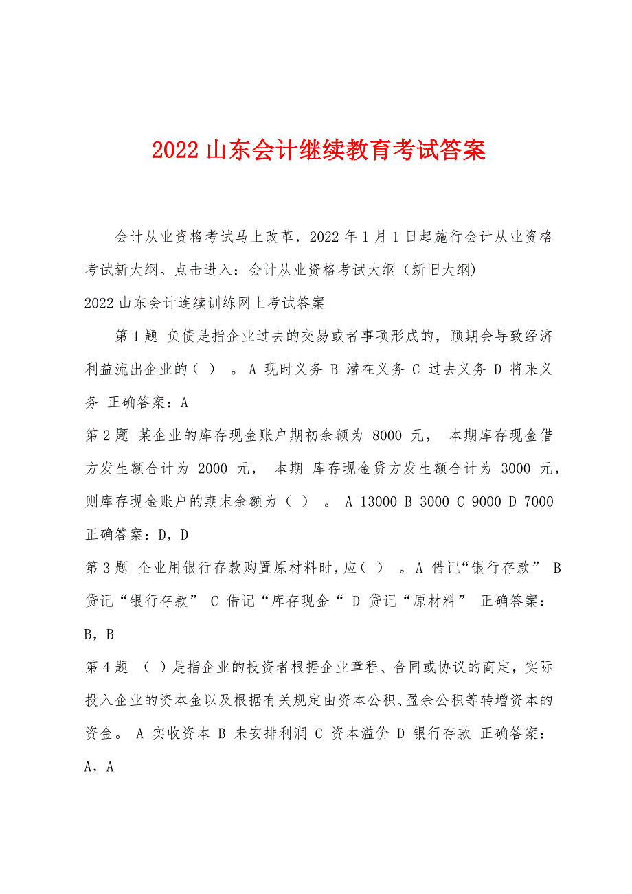 2022年山东会计继续教育考试答案.docx_第1页