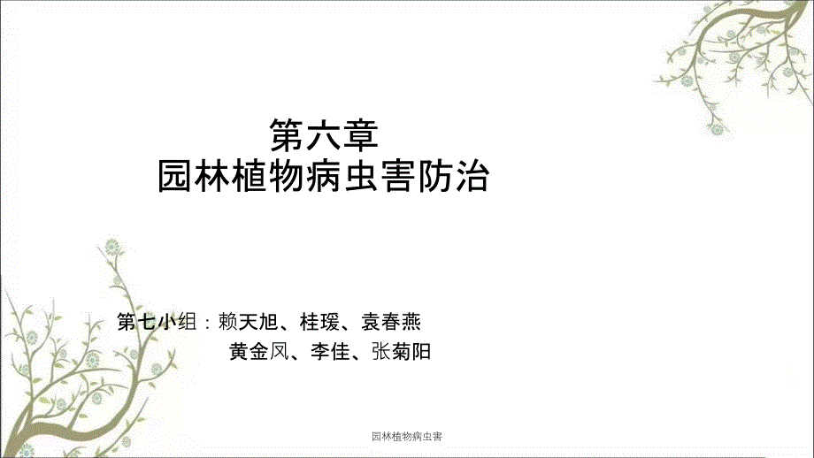 园林植物病虫害课件_第1页