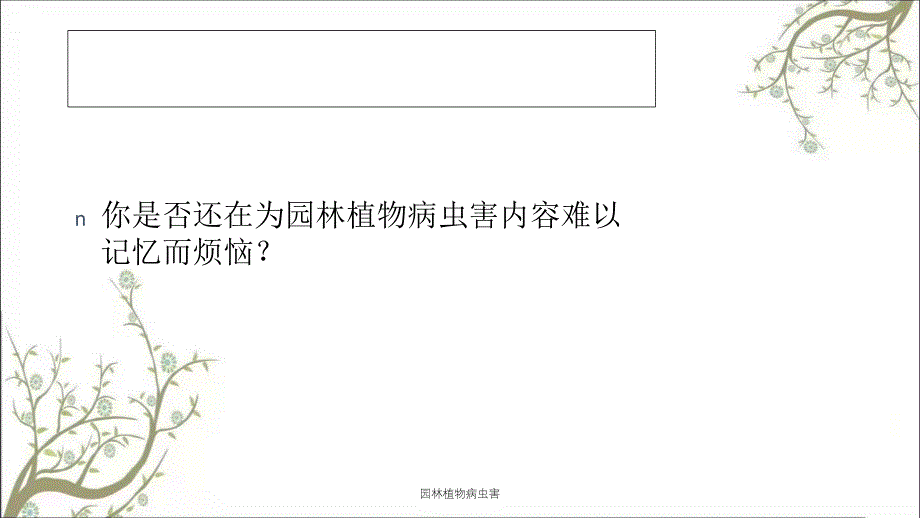 园林植物病虫害课件_第2页