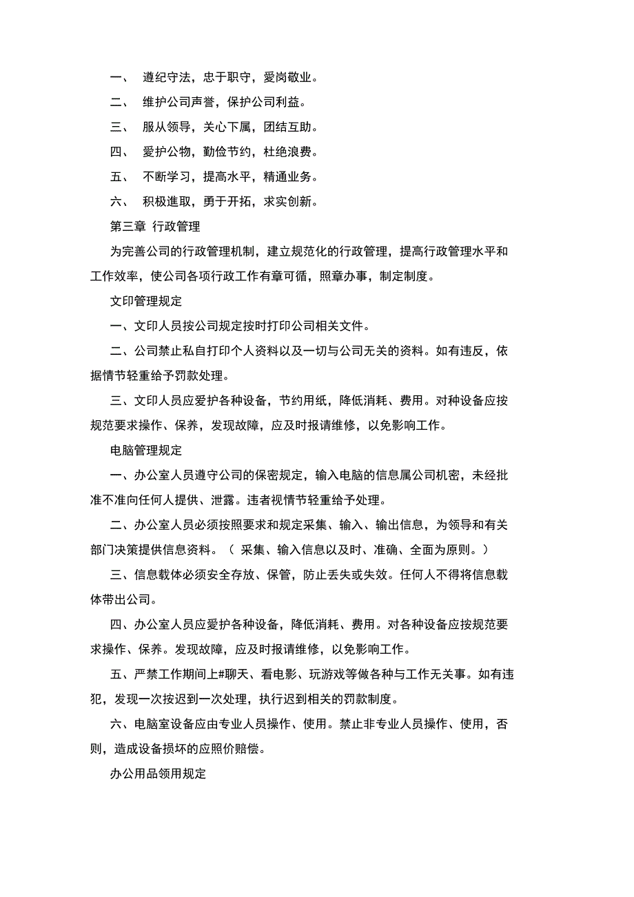 管理规章制度的内容详细材料_第2页