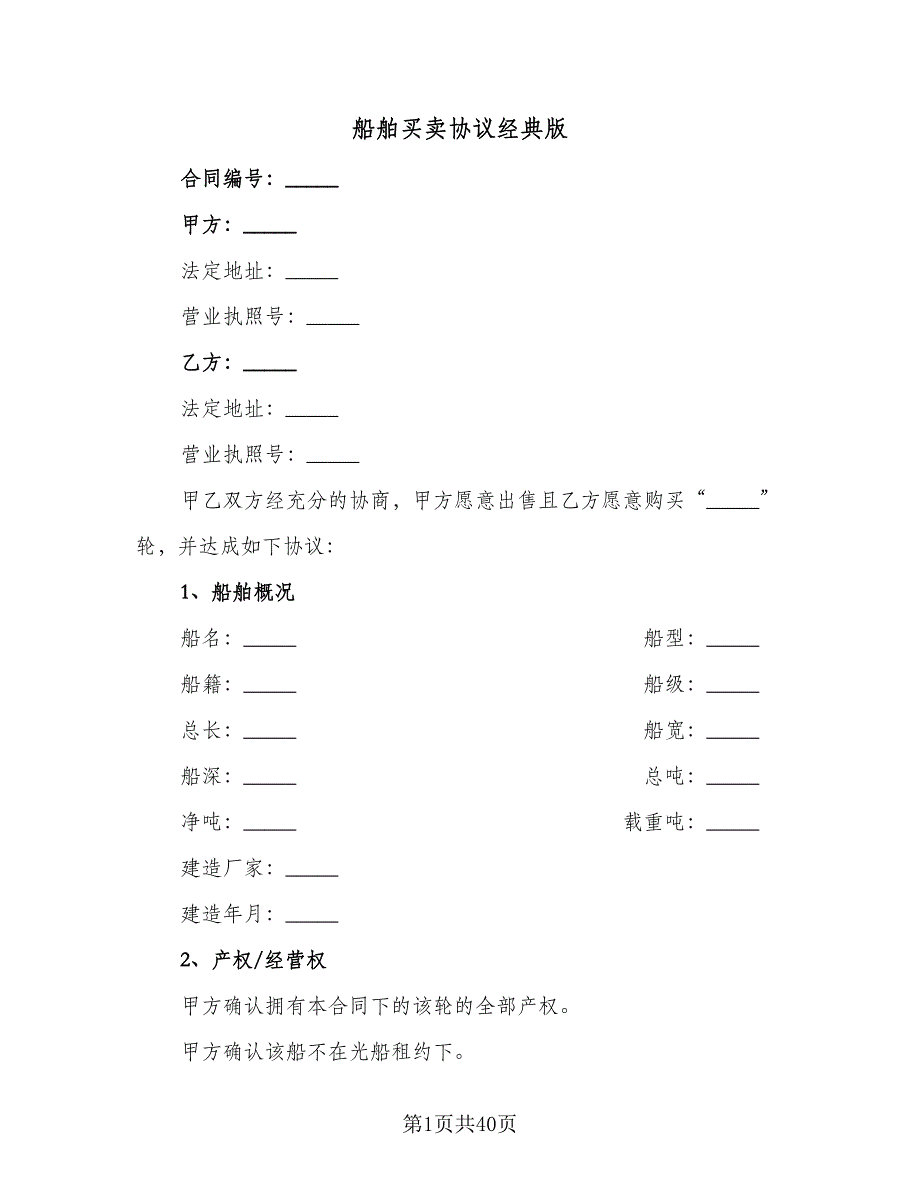 船舶买卖协议经典版（八篇）.doc_第1页