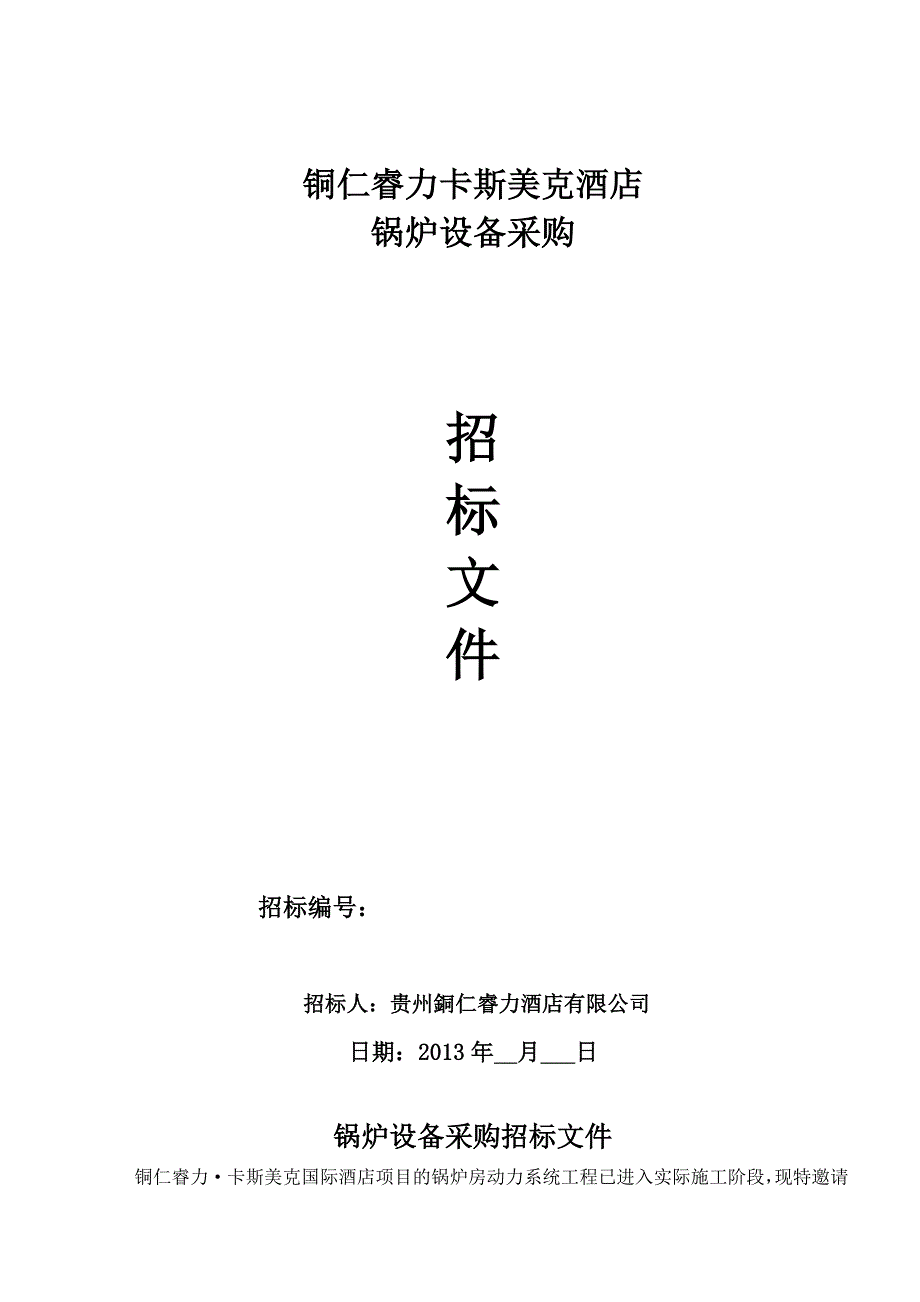 一稿铜仁酒店锅炉招标文件0722(1)_第1页