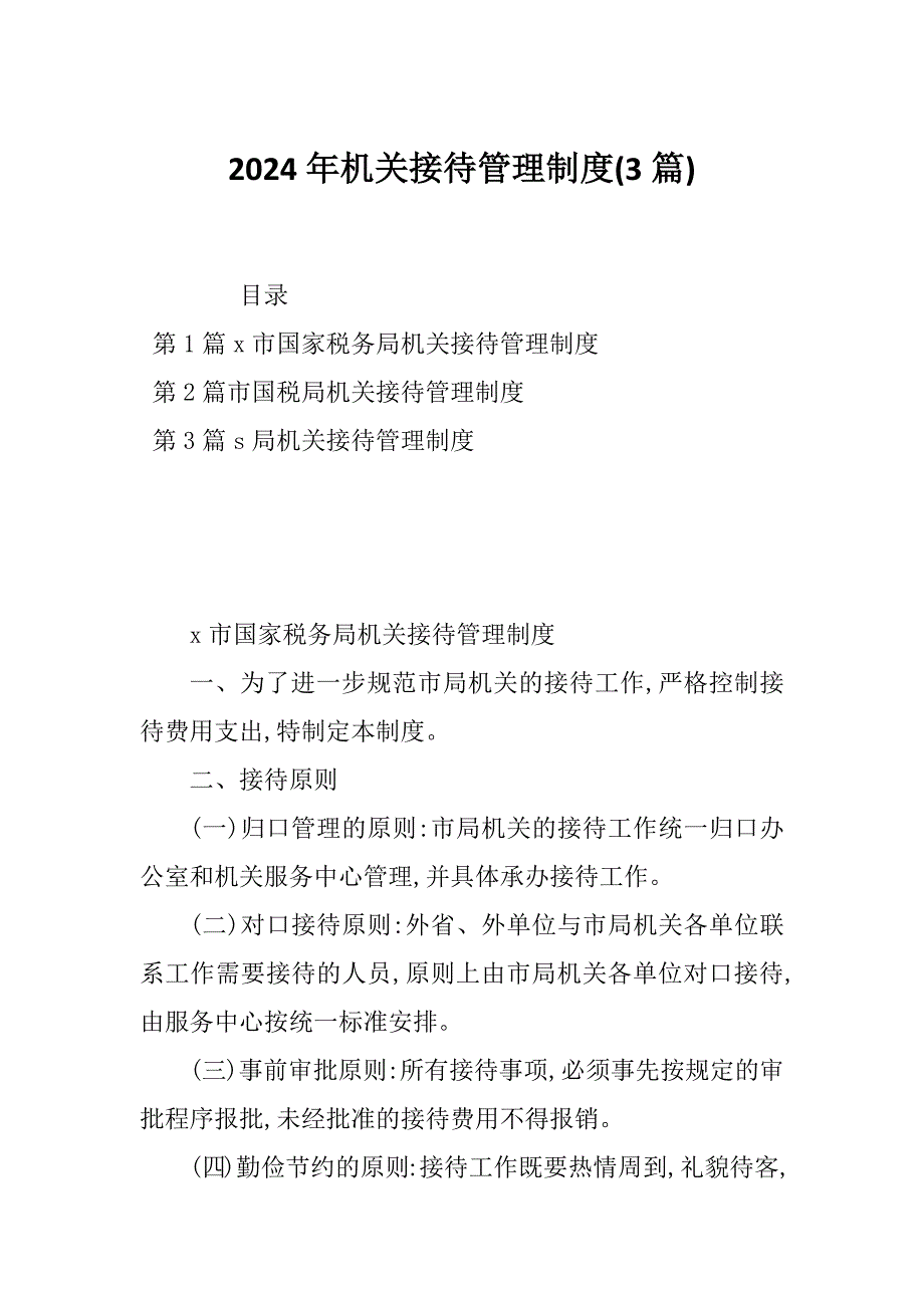 2024年机关接待管理制度(3篇)_第1页