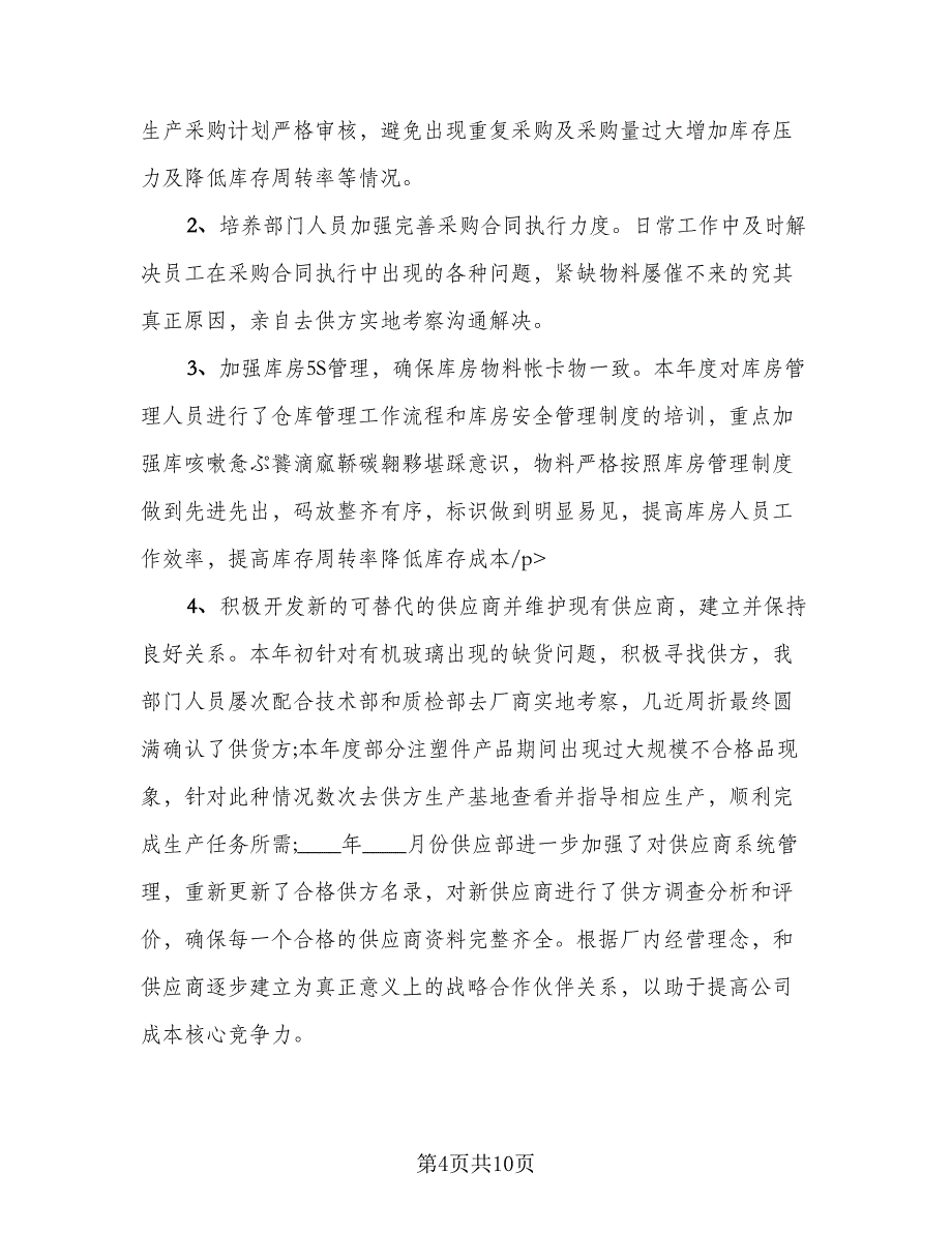 转正工作总结汇报完整标准模板（五篇）.doc_第4页