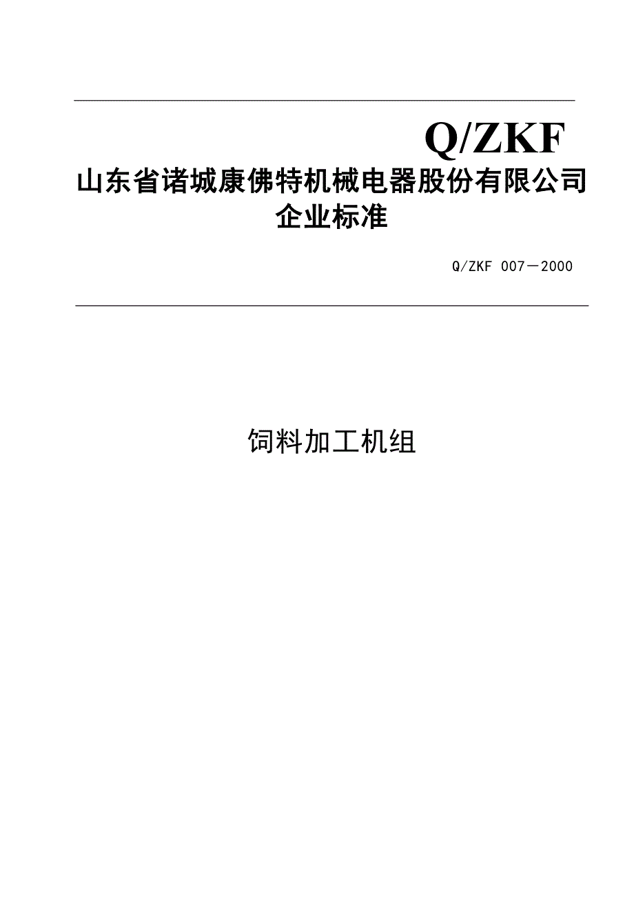 饲料加工机组007.doc_第1页