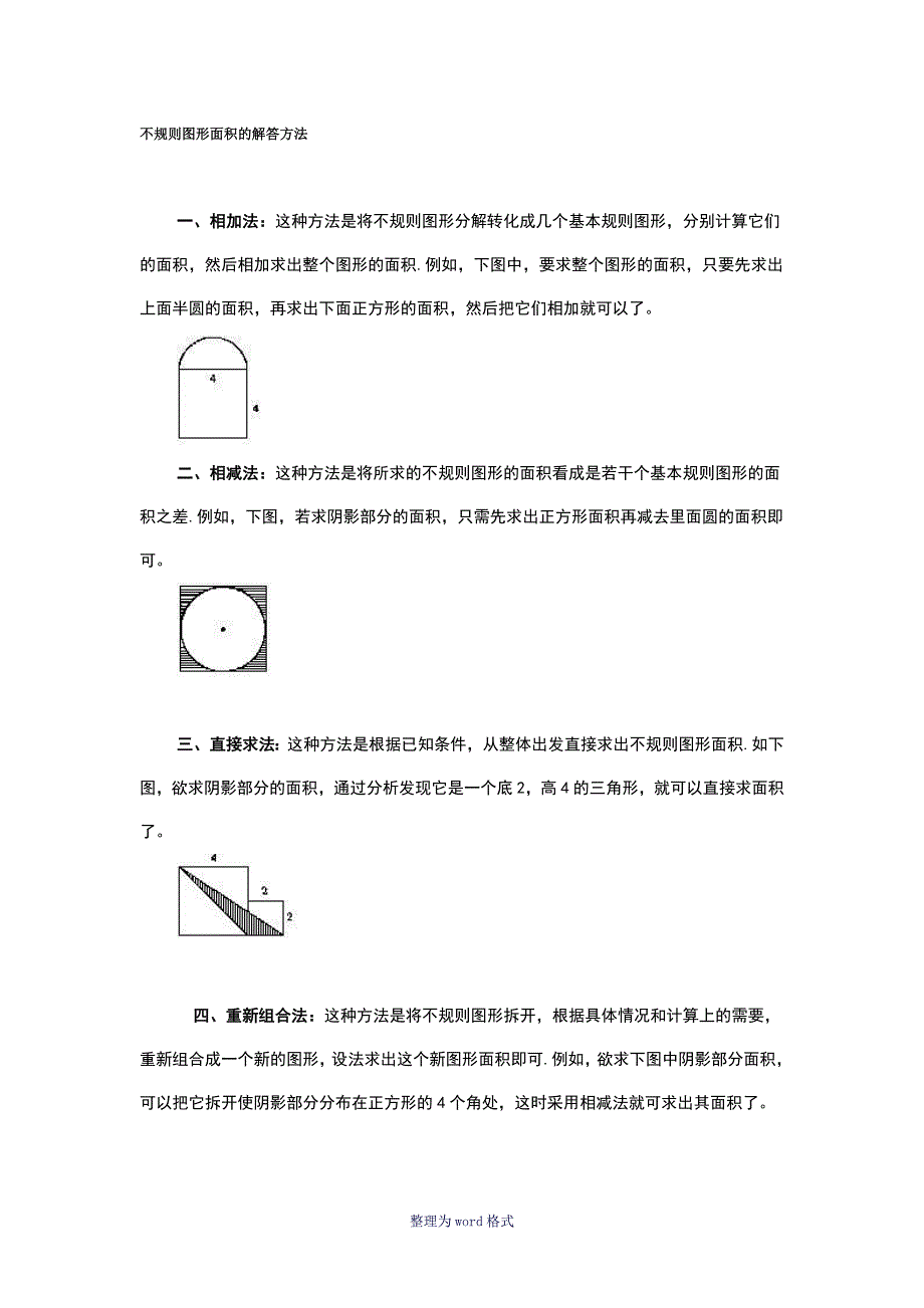 不规则图形面积的解答方法_第1页