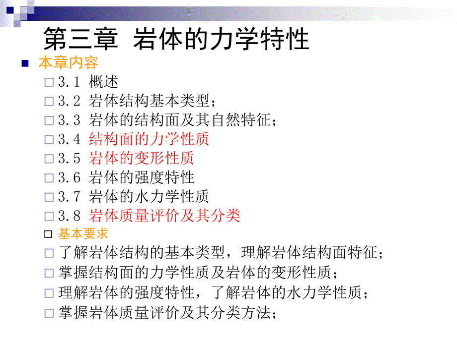 中矿岩石力学第三章_第1页