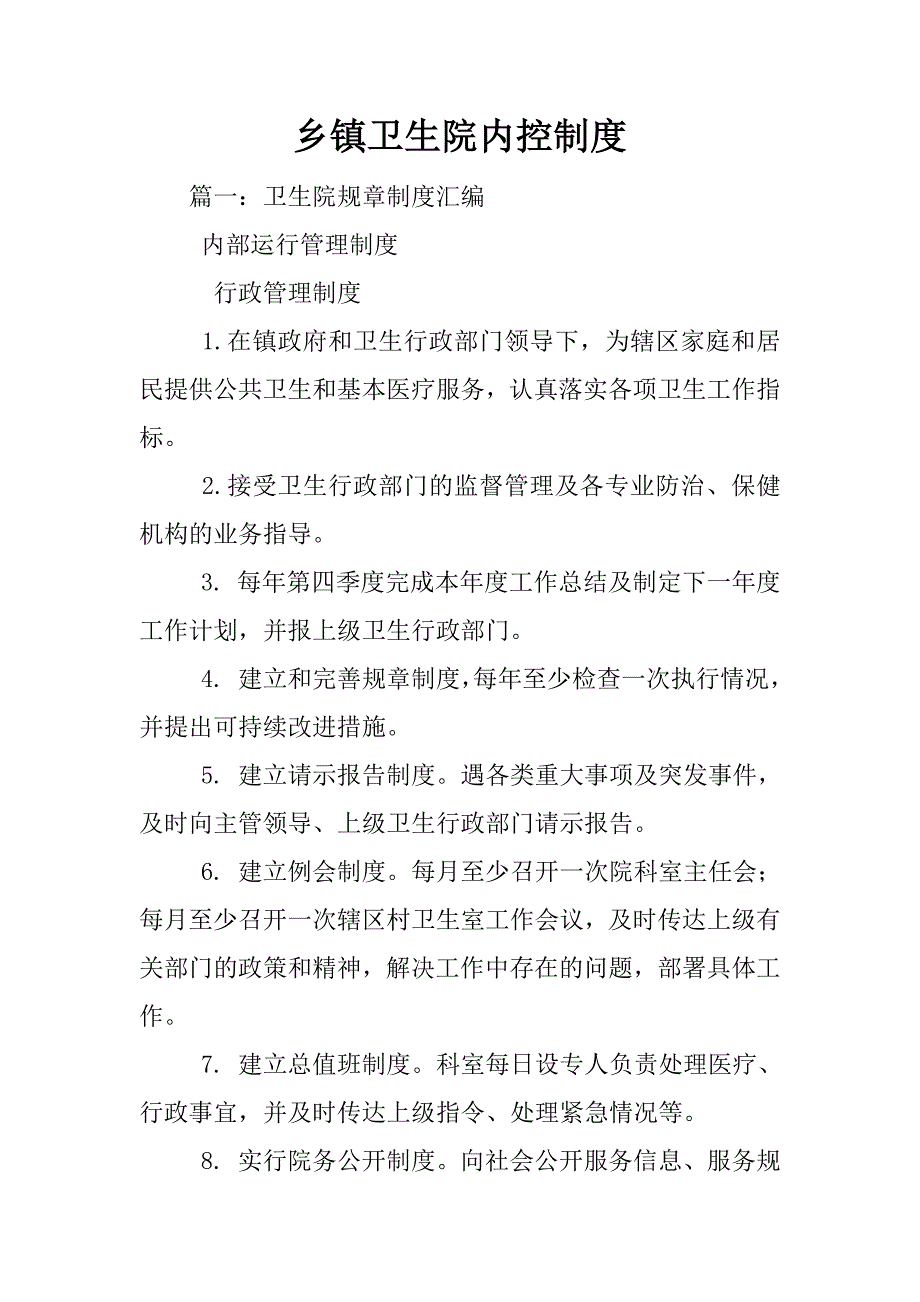 乡镇卫生院内控制度_第1页