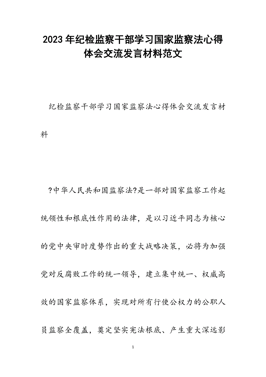 2023年纪检监察干部学习国家监察法心得体会交流发言材料.docx_第1页