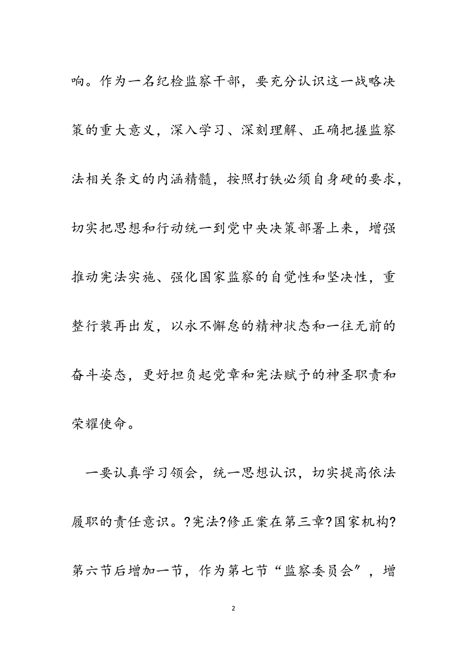 2023年纪检监察干部学习国家监察法心得体会交流发言材料.docx_第2页