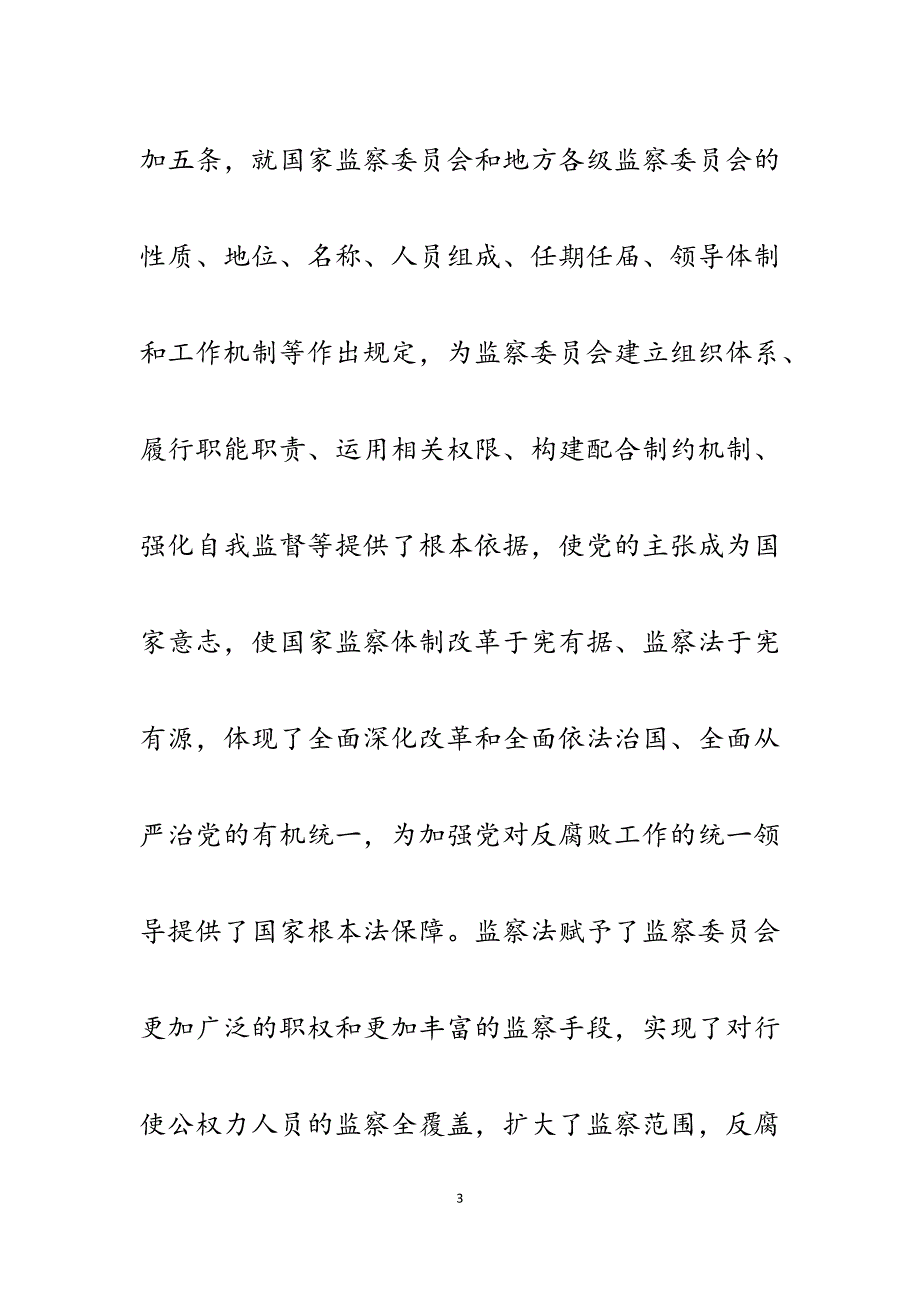 2023年纪检监察干部学习国家监察法心得体会交流发言材料.docx_第3页