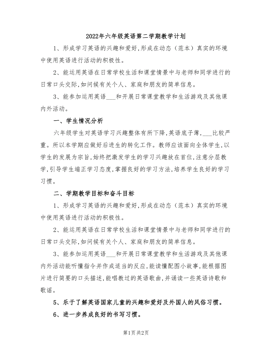 2022年六年级英语第二学期教学计划_第1页