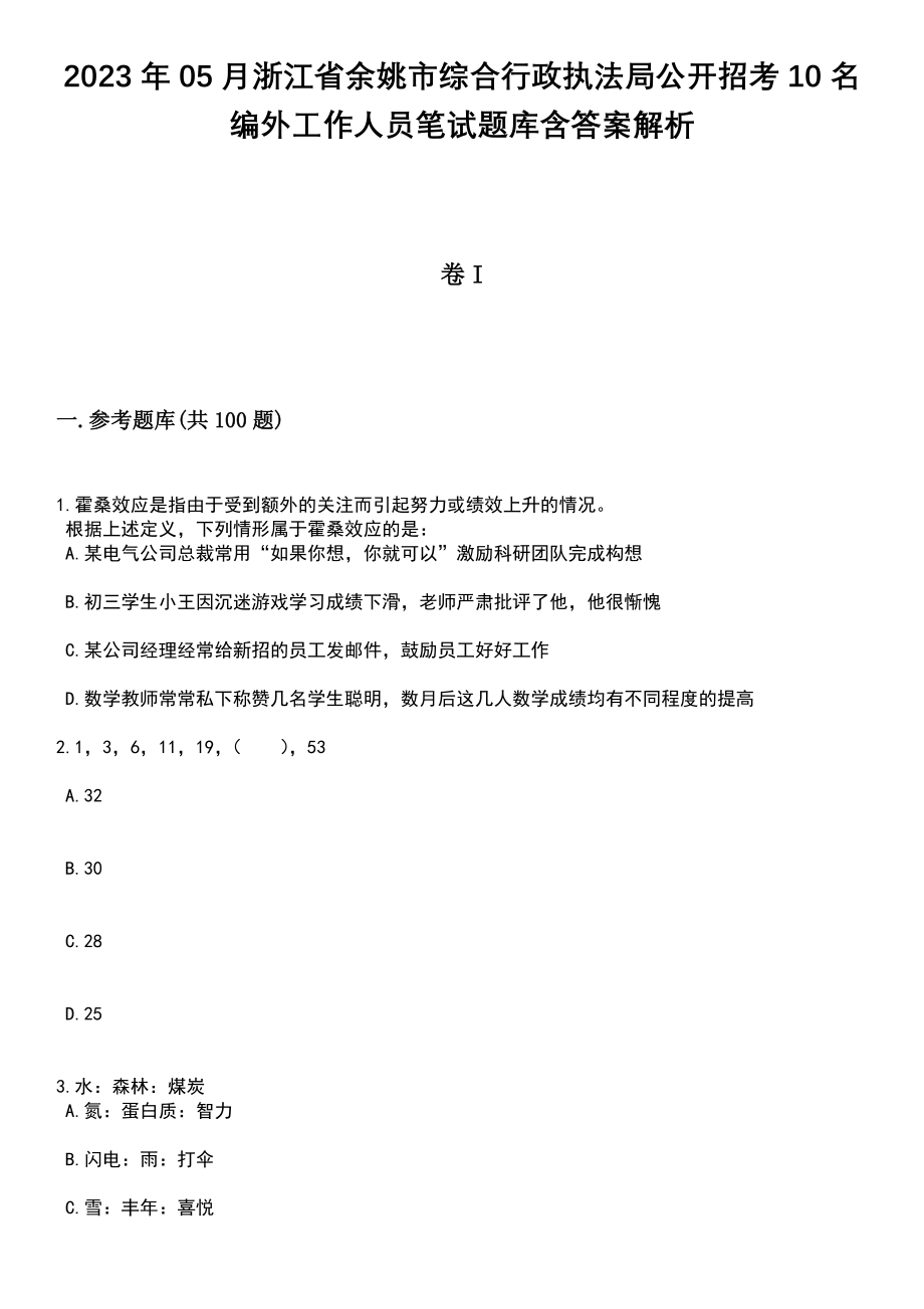 2023年05月浙江省余姚市综合行政执法局公开招考10名编外工作人员笔试题库含答案带解析_第1页