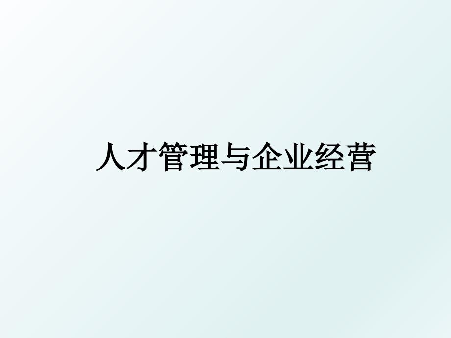 人才与企业经营_第1页