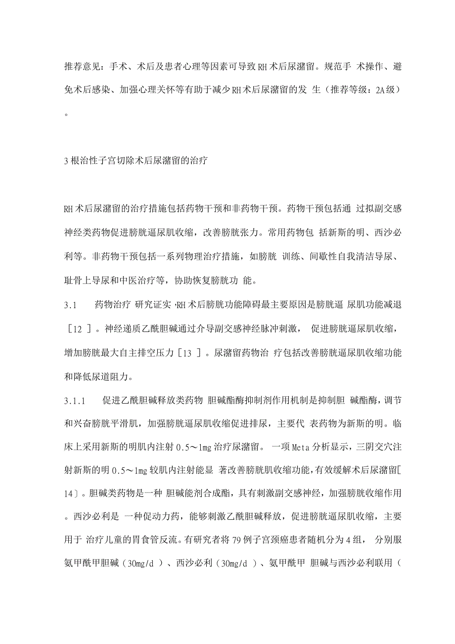 2022根治性子宫切除术后尿潴留综合治疗的中国专家共识.docx_第3页