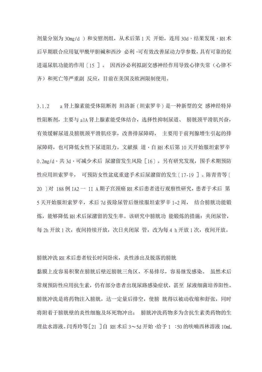 2022根治性子宫切除术后尿潴留综合治疗的中国专家共识.docx_第4页