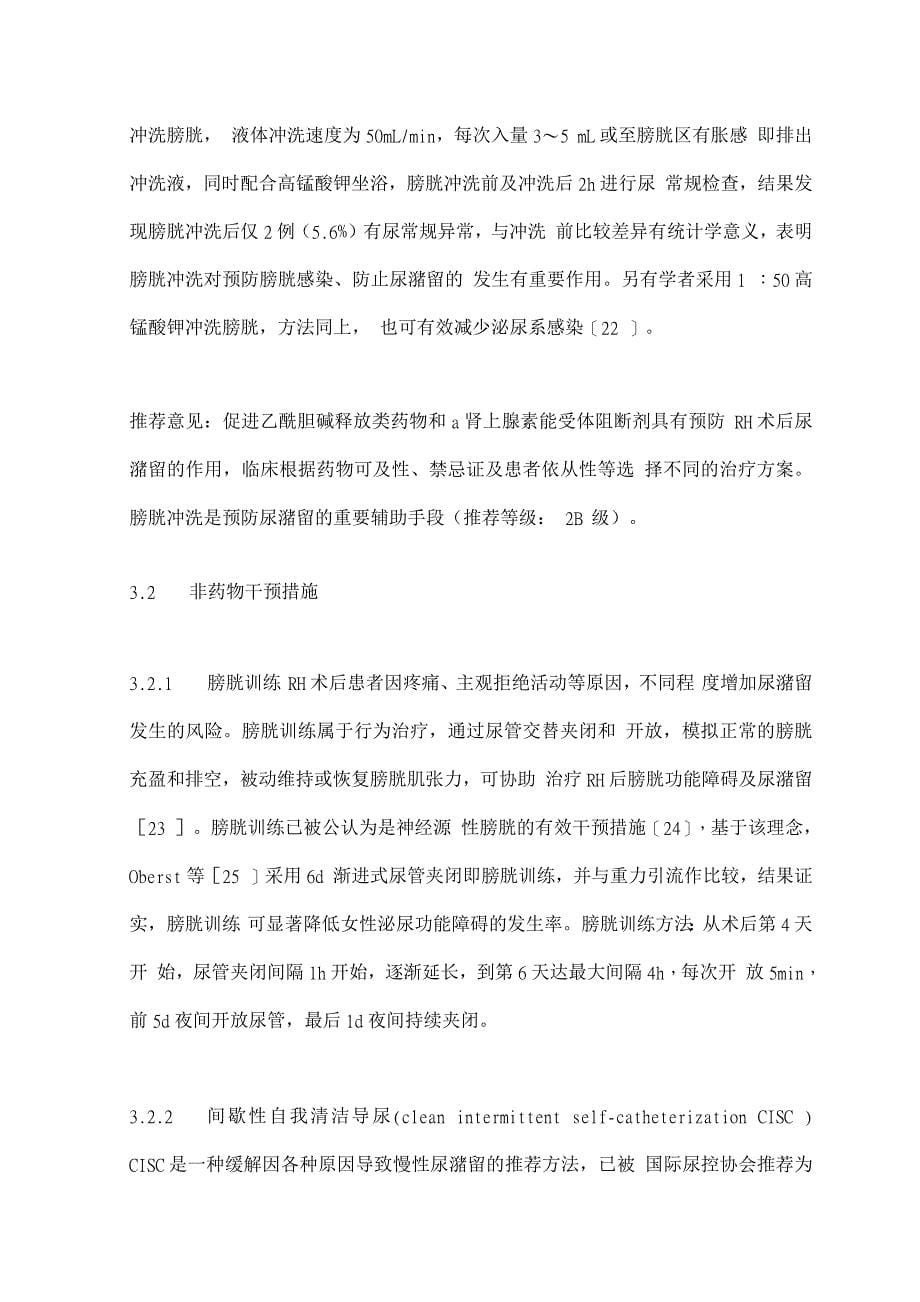 2022根治性子宫切除术后尿潴留综合治疗的中国专家共识.docx_第5页