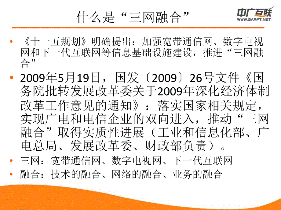 三网融合政策分析与发展趋势_第4页