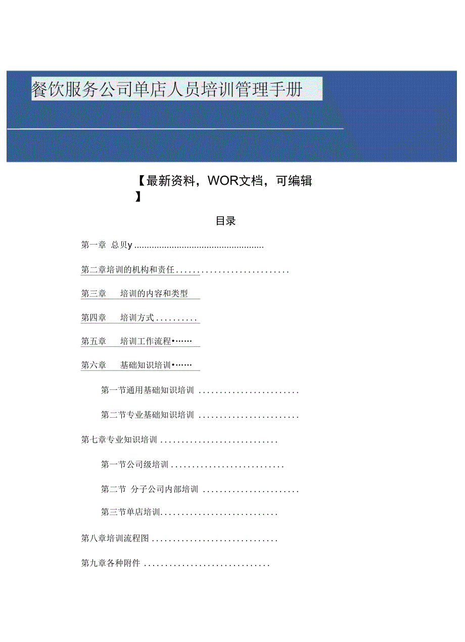 餐饮服务公司单店人员培训管理手册_第1页