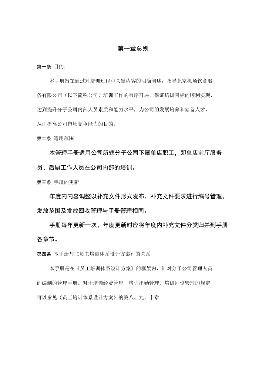 餐饮服务公司单店人员培训管理手册_第4页