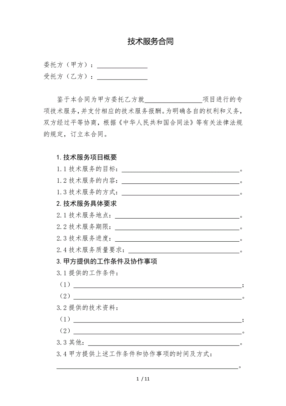 技术服务合同通用格式_第3页