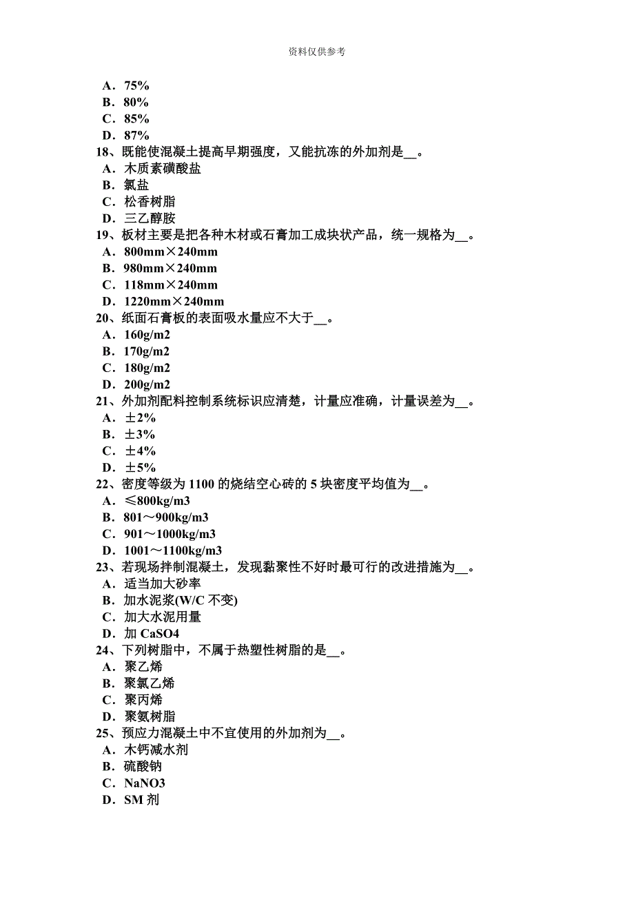 陕西省初级材料员考试试题.docx_第4页