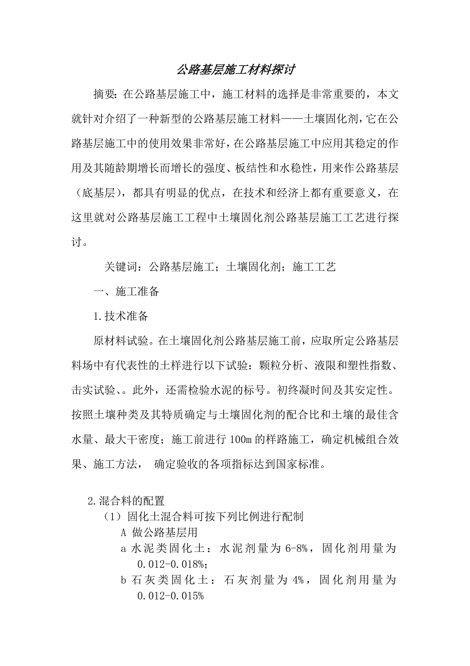 公路基层施工材料探讨.doc_第1页