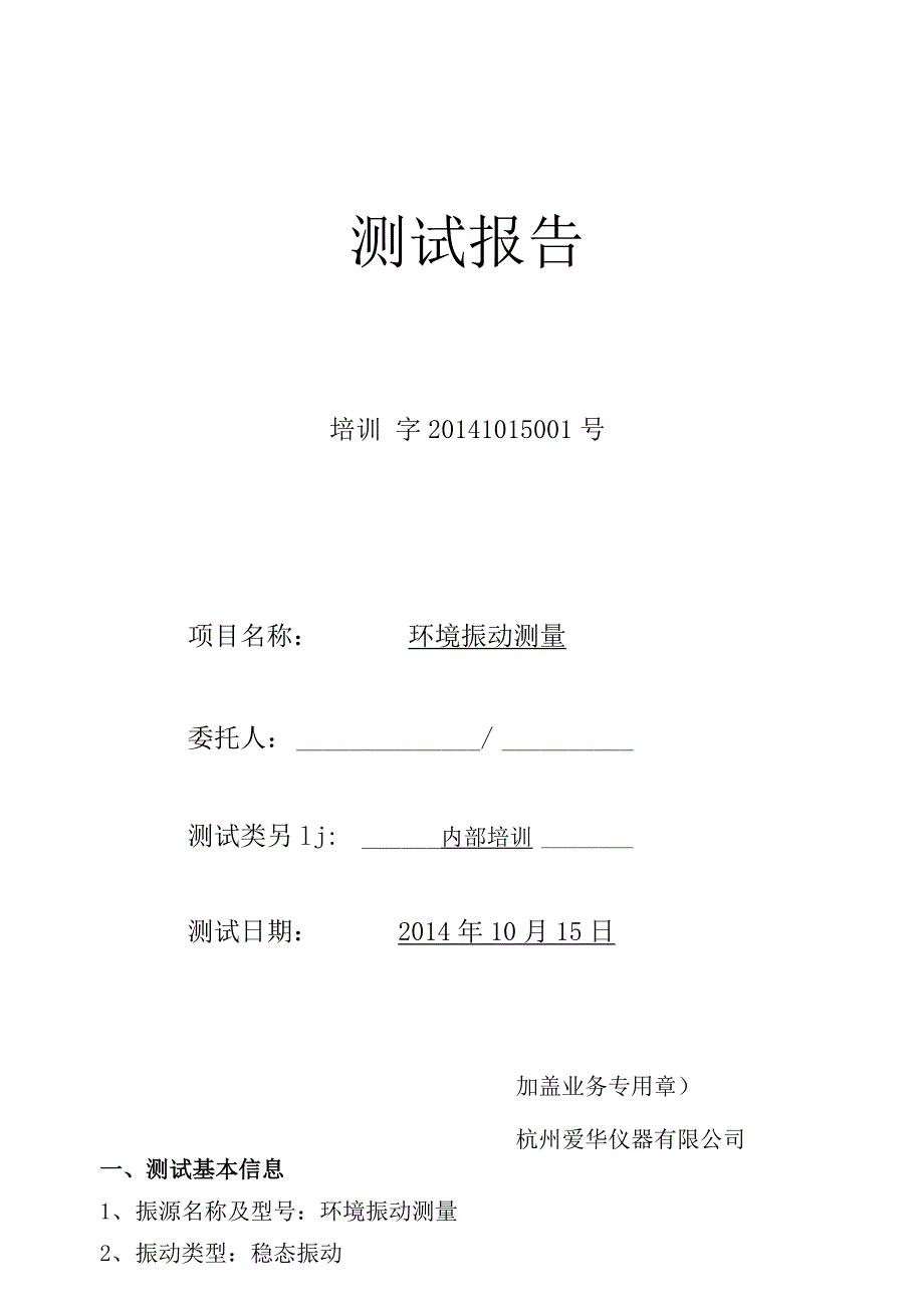 环境振动测试报告141016_第1页