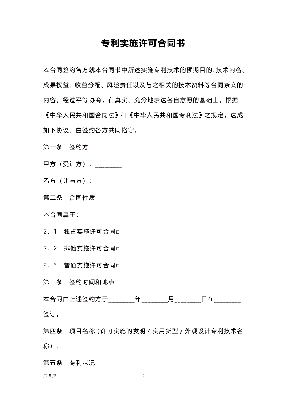 专利实施许可合同书_第2页