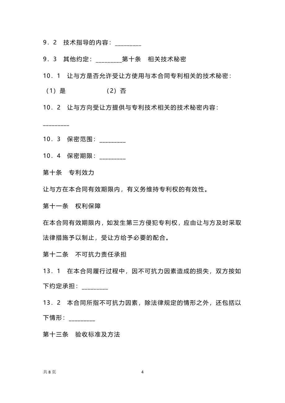 专利实施许可合同书_第4页