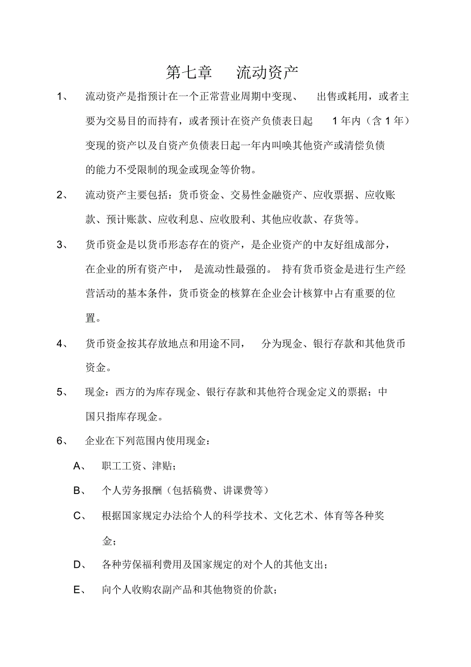 第七章流动资产_第1页