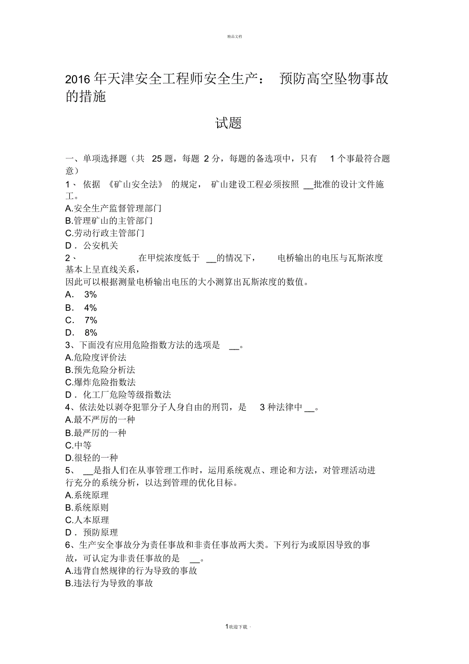 2016年天津安全工程师安全生产：预防高空坠物事故的措施试题_第1页